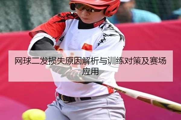 网球二发损失原因解析与训练对策及赛场应用