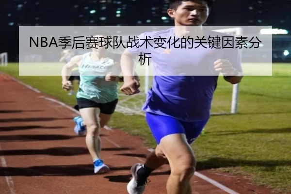 NBA季后赛球队战术变化的关键因素分析