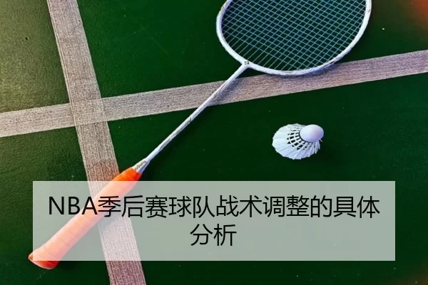 NBA季后赛球队战术调整的具体分析